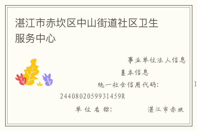 湛江市赤坎區(qū)中山街道社區(qū)衛(wèi)生服務中心