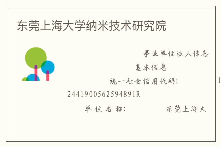 東莞上海大學(xué)納米技術(shù)研究院