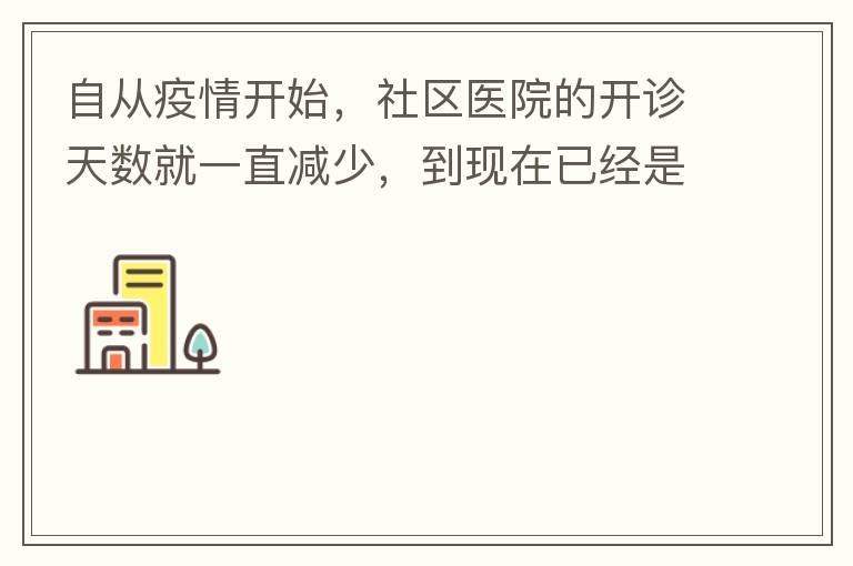 自從疫情開始，社區(qū)醫(yī)院的開診天數(shù)就一直減少，到現(xiàn)在已經(jīng)是天天關(guān)門了，有時(shí)候開門了，又不接診，只是為了開降壓藥什么的。我們交的醫(yī)保有何用？看個(gè)小病都要去大醫(yī)院，醫(yī)保又無法使用，醫(yī)保每月都扣.我們理解是因