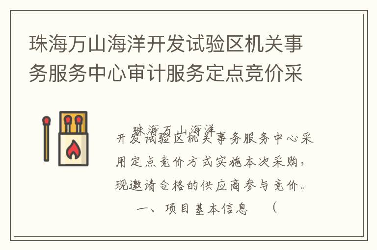 珠海萬山海洋開發(fā)試驗區(qū)機關(guān)事務服務中心審計服務定點競價采購公告