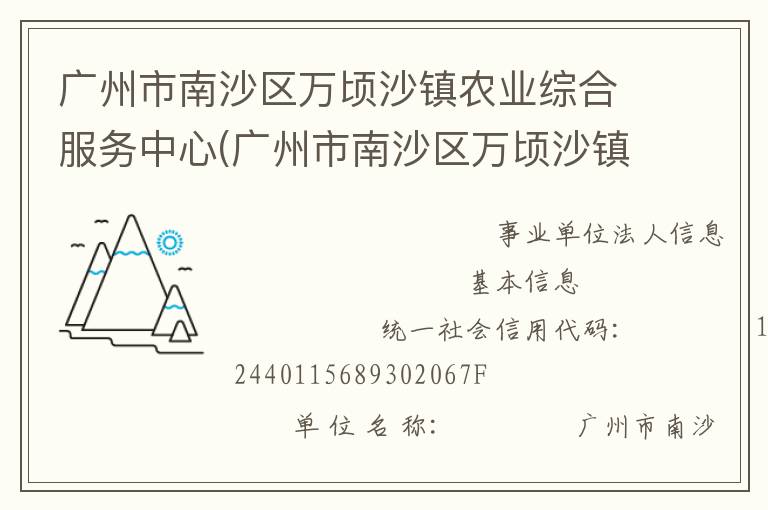 廣州市南沙區(qū)萬(wàn)頃沙鎮(zhèn)農(nóng)業(yè)綜合服務(wù)中心(廣州市南沙區(qū)萬(wàn)頃沙鎮(zhèn)農(nóng)業(yè)機(jī)械管理服務(wù)站、廣州市南沙區(qū)萬(wàn)頃沙鎮(zhèn)畜牧獸醫(yī)站、廣州市南沙區(qū)萬(wàn)頃沙鎮(zhèn)水利所、廣州市南沙區(qū)萬(wàn)頃沙鎮(zhèn)農(nóng)產(chǎn)品質(zhì)量安全監(jiān)管服務(wù)站)