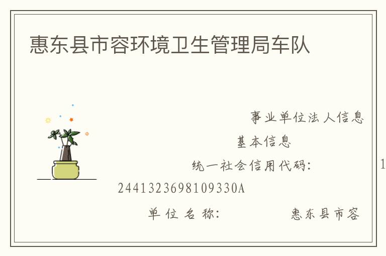 惠東縣市容環(huán)境衛(wèi)生管理局車隊(duì)