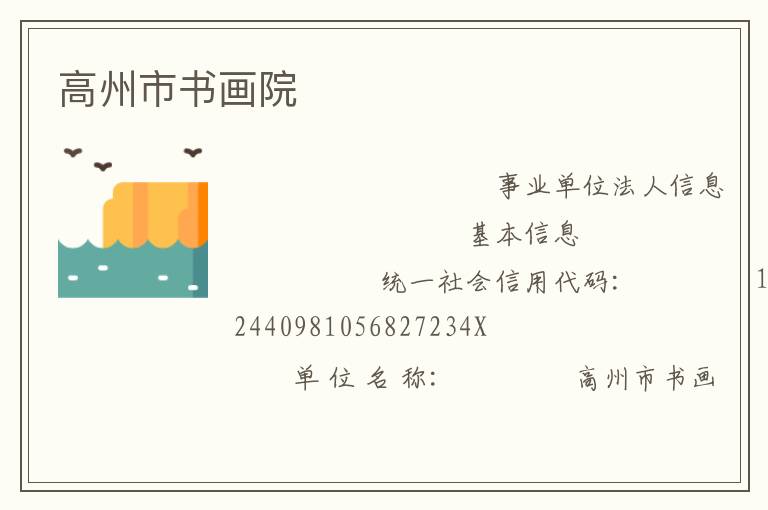 高州市書(shū)畫(huà)院