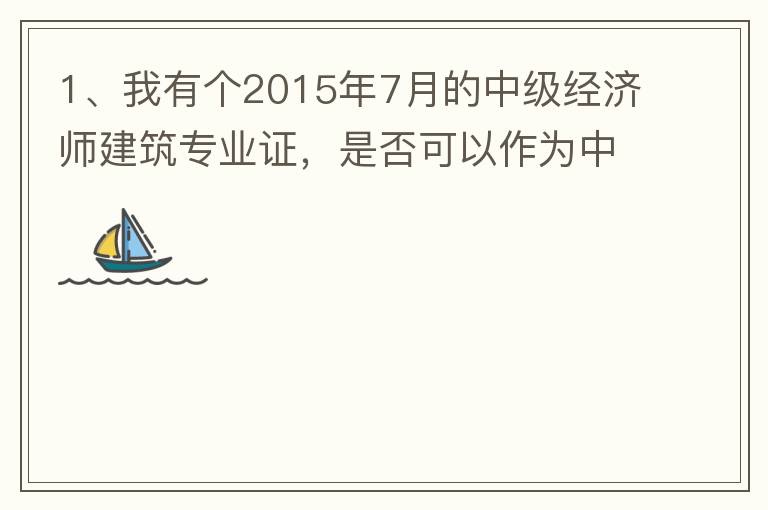 1、我有個2015年7月的中級經(jīng)濟師建筑專業(yè)證，是否可以作為中級工程師證直接評工程系列的高工？2、要怎么樣才能評到工程系列的高工呢？各環(huán)節(jié)時間要多久？流程是怎么樣的？