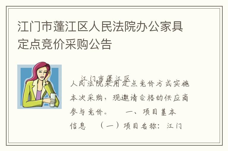 江門(mén)市蓬江區(qū)人民法院辦公家具定點(diǎn)競(jìng)價(jià)采購(gòu)公告