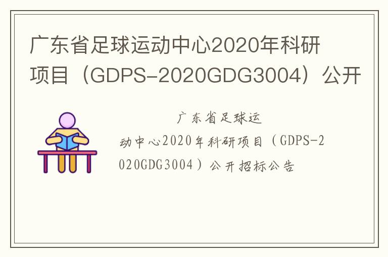 廣東省足球運(yùn)動中心2020年科研項(xiàng)目（GDPS-2020GDG3004）公開招標(biāo)公告