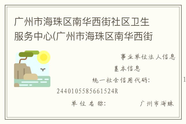 廣州市海珠區(qū)南華西街社區(qū)衛(wèi)生服務中心(廣州市海珠區(qū)南華西街道疾病預防控制中心)