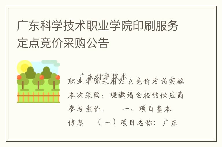 廣東科學(xué)技術(shù)職業(yè)學(xué)院印刷服務(wù)定點競價采購公告