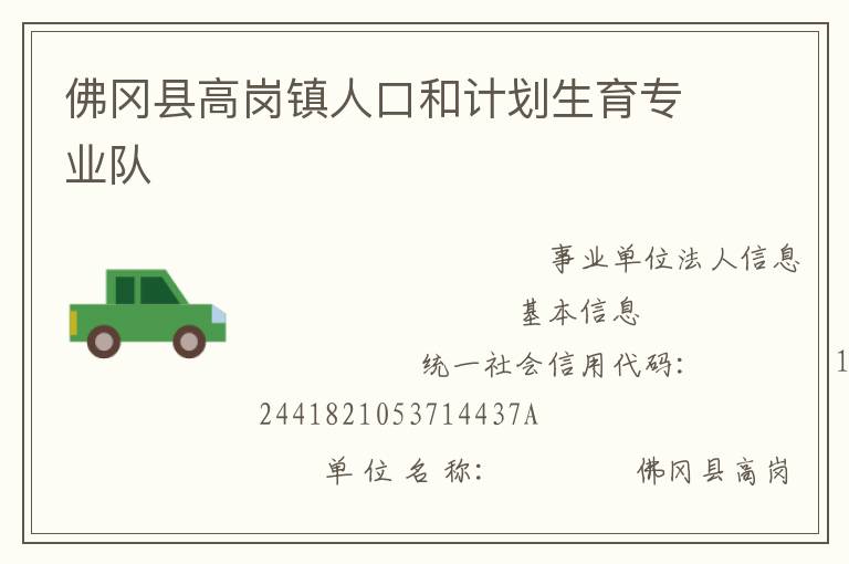 佛岡縣高崗鎮(zhèn)人口和計劃生育專業(yè)隊