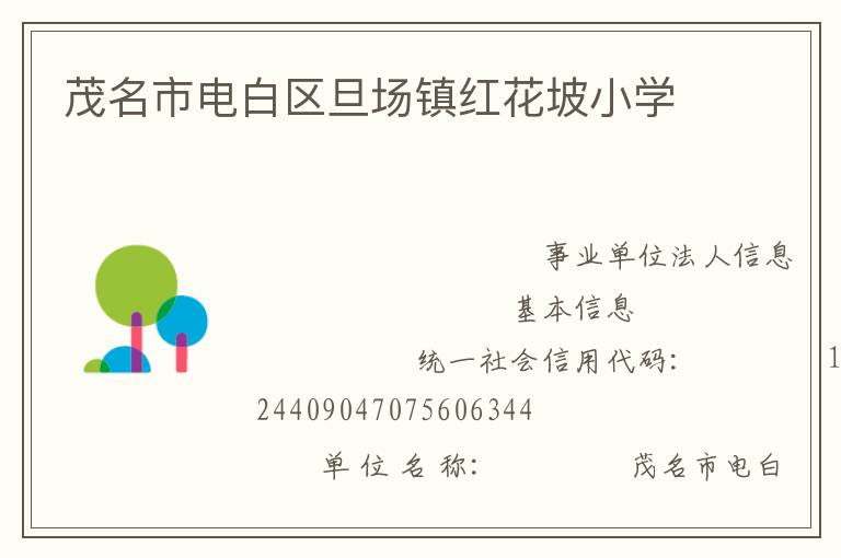 茂名市電白區(qū)旦場鎮(zhèn)紅花坡小學(xué)