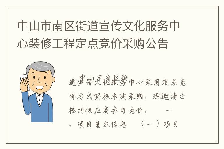中山市南區(qū)街道宣傳文化服務(wù)中心裝修工程定點(diǎn)競價采購公告