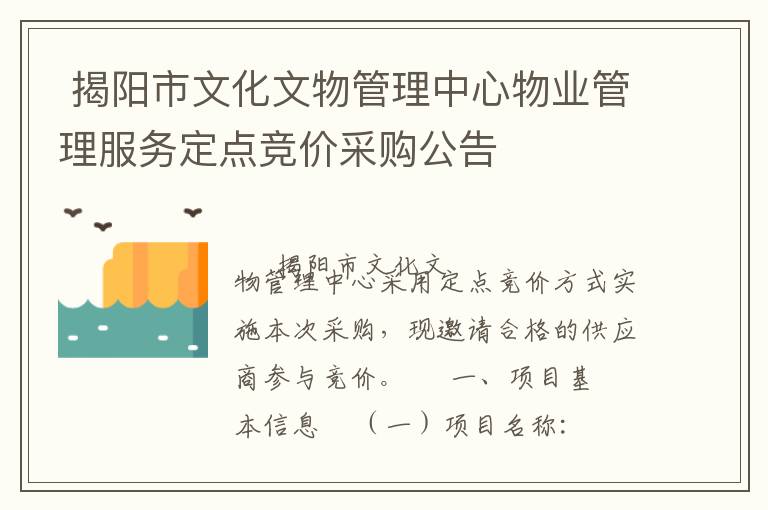 揭陽市文化文物管理中心物業(yè)管理服務定點競價采購公告