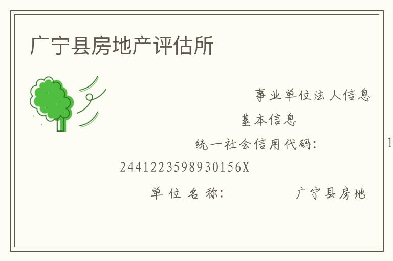 廣寧縣房地產(chǎn)評(píng)估所