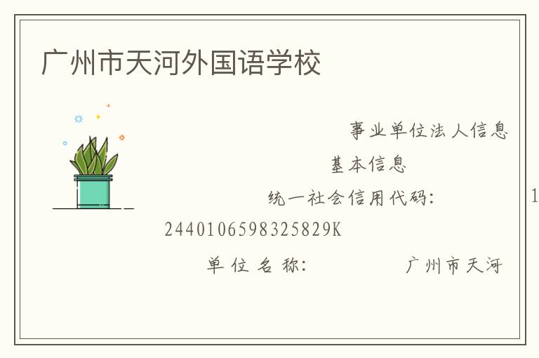 廣州市天河外國語學(xué)校