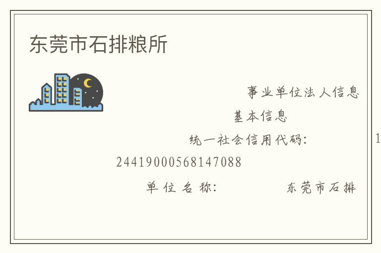 東莞市石排糧所