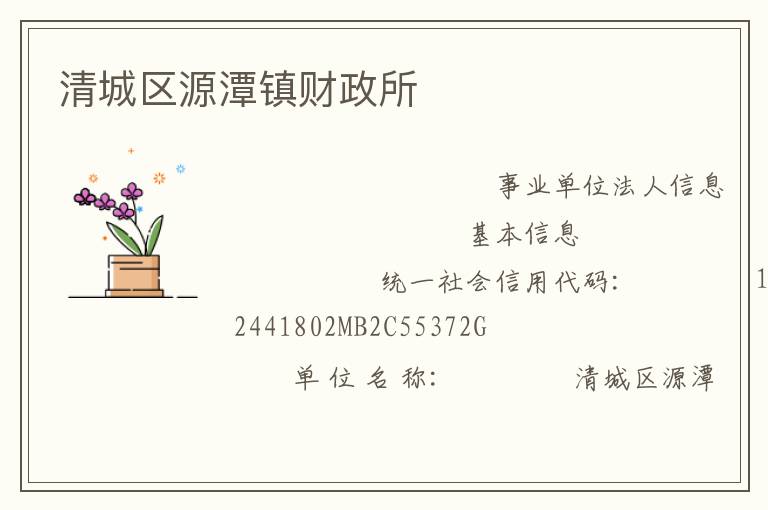 清城區(qū)源潭鎮(zhèn)財(cái)政所
