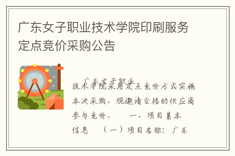 廣東女子職業(yè)技術(shù)學(xué)院印刷服務(wù)定點(diǎn)競價(jià)采購公告