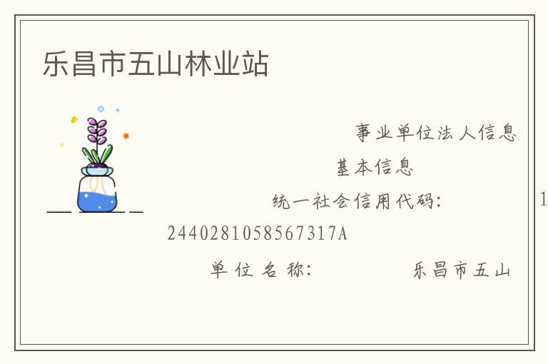 樂(lè)昌市五山林業(yè)站