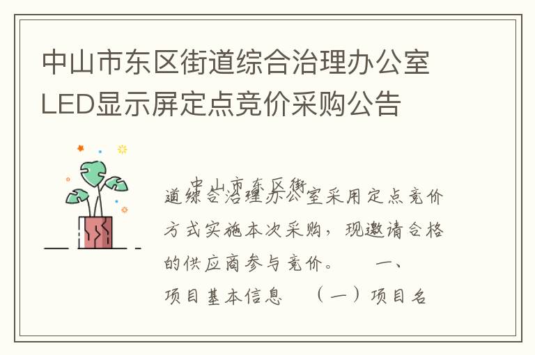 中山市東區(qū)街道綜合治理辦公室LED顯示屏定點(diǎn)競(jìng)價(jià)采購公告