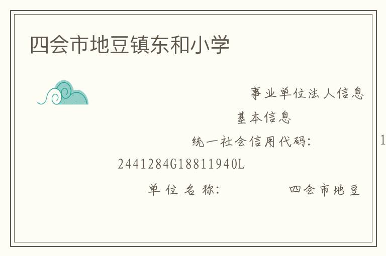 四會市地豆鎮(zhèn)東和小學(xué)