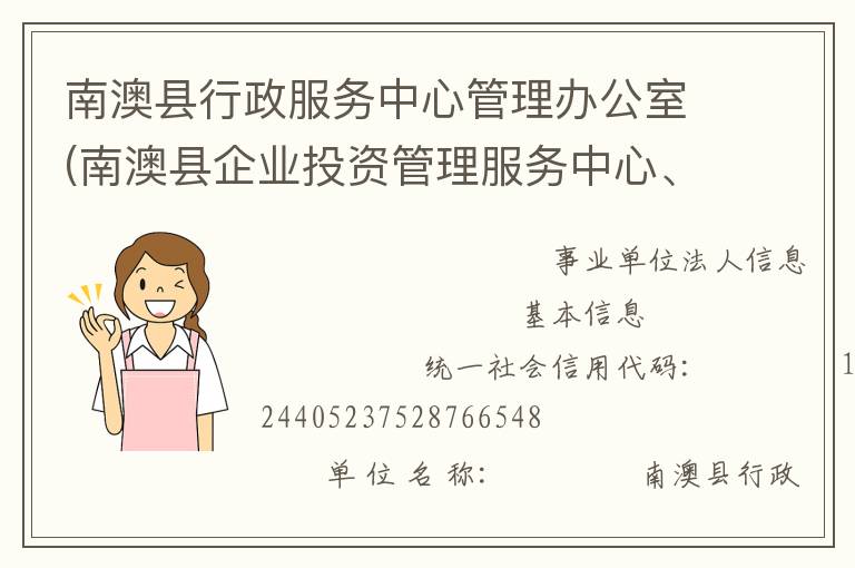 南澳縣行政服務(wù)中心管理辦公室(南澳縣企業(yè)投資管理服務(wù)中心、南澳縣電子政務(wù)管理辦公室)