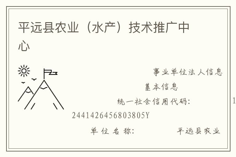 平遠縣農(nóng)業(yè)（水產(chǎn)）技術(shù)推廣中心