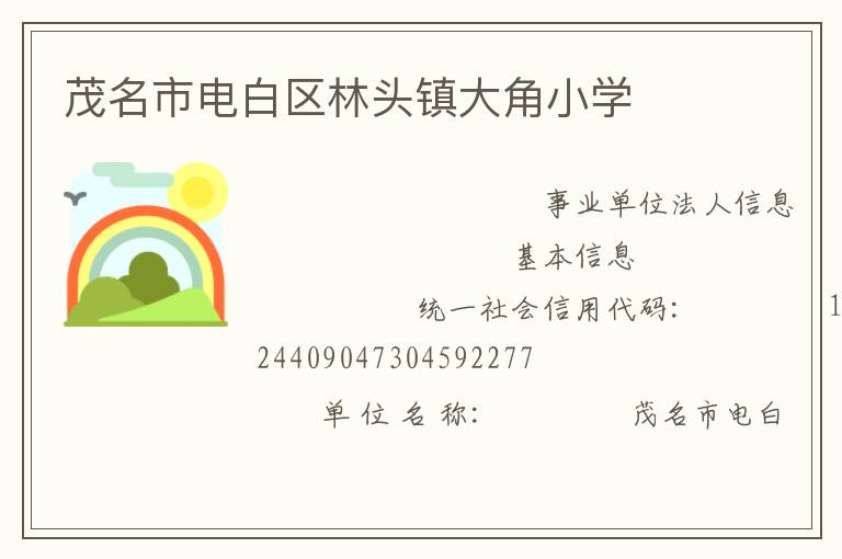 茂名市電白區(qū)林頭鎮(zhèn)大角小學