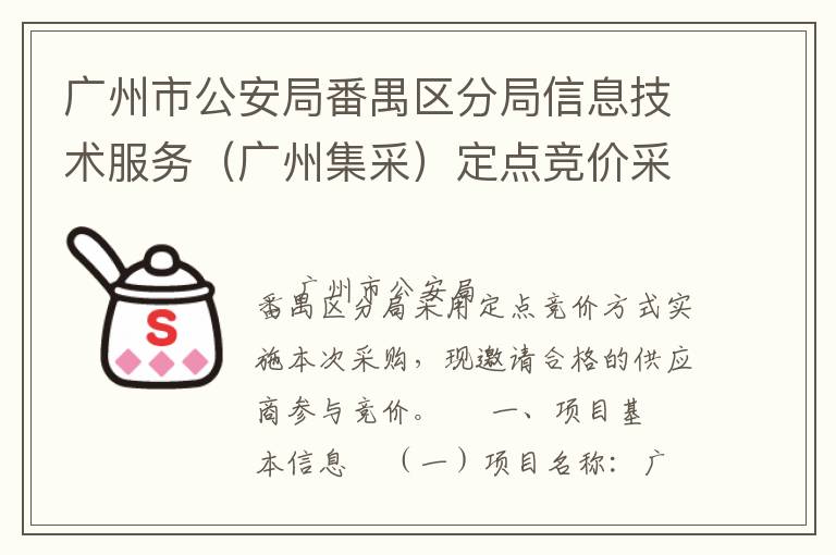 廣州市公安局番禺區(qū)分局信息技術(shù)服務(wù)（廣州集采）定點(diǎn)競(jìng)價(jià)采購(gòu)公告