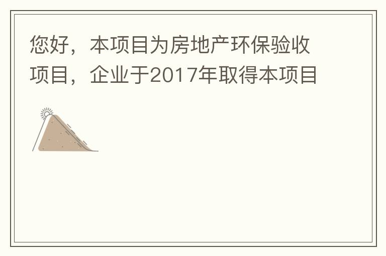 您好，本項目為房地產環(huán)保驗收項目，企業(yè)于2017年取得本項目環(huán)評批復，明確備用發(fā)電機廢氣執(zhí)行《非道路移動機械用柴油機排氣污染物排放限值及測量方法（中國第三、四階段）》第三階段排放標準要求，但驗收過程中