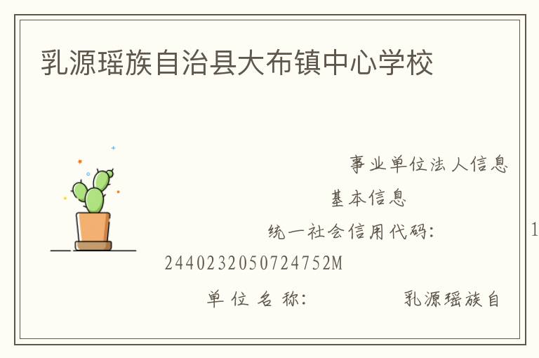 乳源瑤族自治縣大布鎮(zhèn)中心學校