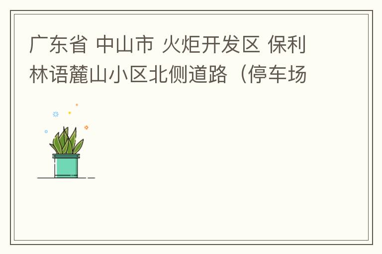 廣東省 中山市 火炬開發(fā)區(qū) 保利林語麓山小區(qū)北側(cè)道路（停車場出口對開路段），道路兩旁長期停滿違停車輛，導(dǎo)致道路狹窄、交通嚴(yán)重?fù)矶拢貏e是早上上班高峰，整個(gè)小區(qū)的車都堵在停車場出口出不去。希望可以增設(shè)違