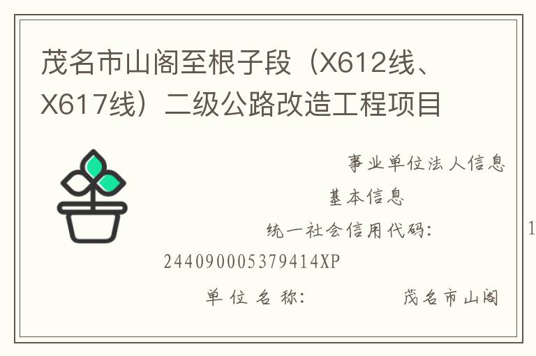 茂名市山閣至根子段（X612線、X617線）二級公路改造工程項目管理處