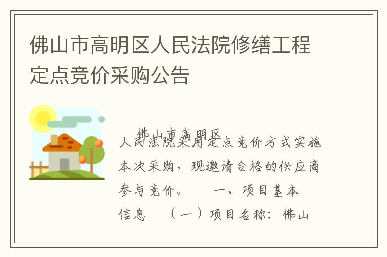 佛山市高明區(qū)人民法院修繕工程定點(diǎn)競(jìng)價(jià)采購公告