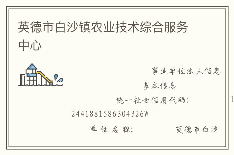 英德市白沙鎮(zhèn)農業(yè)技術綜合服務中心