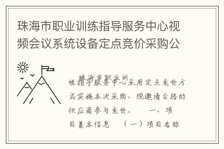 珠海市職業(yè)訓(xùn)練指導(dǎo)服務(wù)中心視頻會(huì)議系統(tǒng)設(shè)備定點(diǎn)競價(jià)采購公告