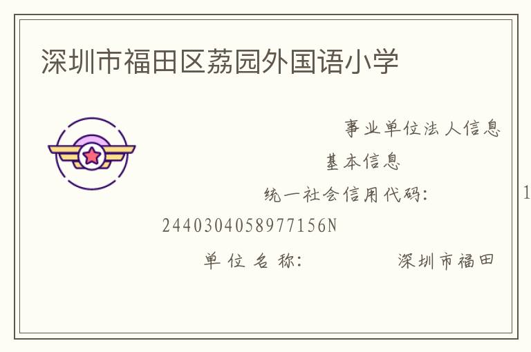 深圳市福田區(qū)荔園外國語小學