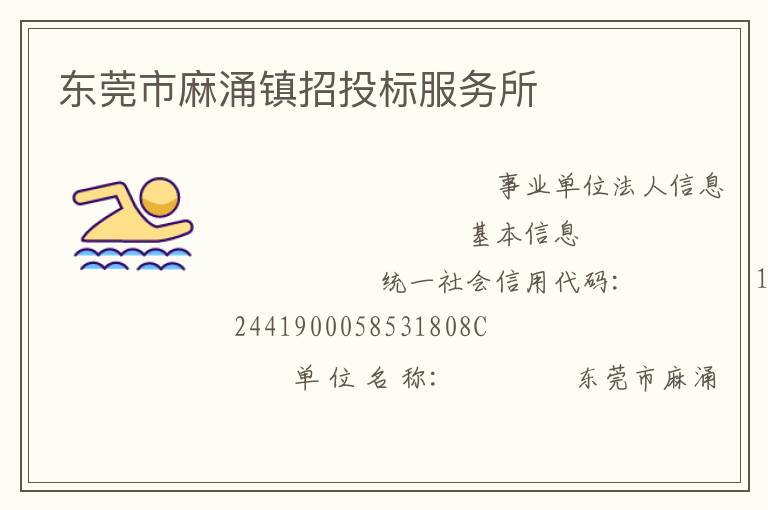 東莞市麻涌鎮(zhèn)招投標服務所