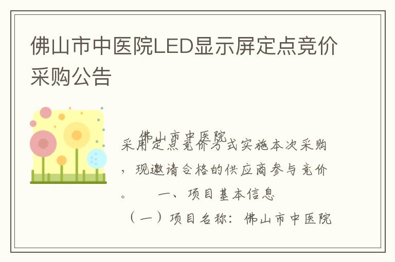 佛山市中醫(yī)院LED顯示屏定點(diǎn)競(jìng)價(jià)采購(gòu)公告