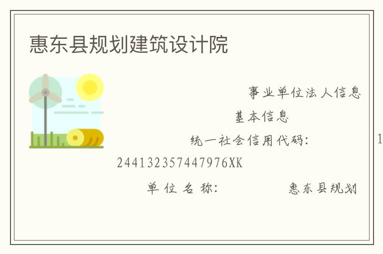 惠東縣規(guī)劃建筑設(shè)計院