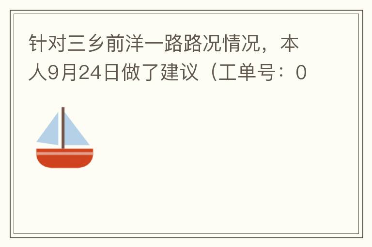 針對三鄉(xiāng)前洋一路路況情況，本人9月24日做了建議（工單號：0121092421320875201），現(xiàn)繼續(xù)跟進情況如下，還望繼續(xù)優(yōu)化：2021/10/08 首個工作日：1、早高峰路況雍陌小學(xué)紅綠燈位置