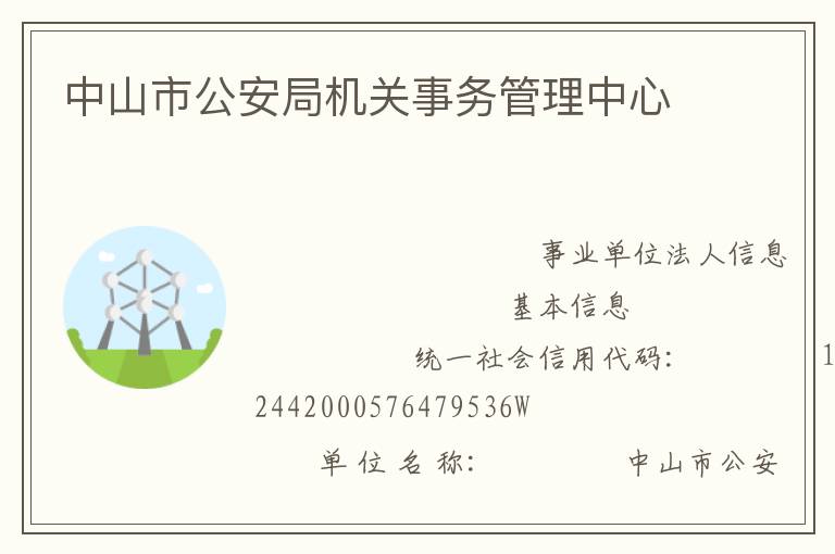 中山市公安局機關(guān)事務(wù)管理中心