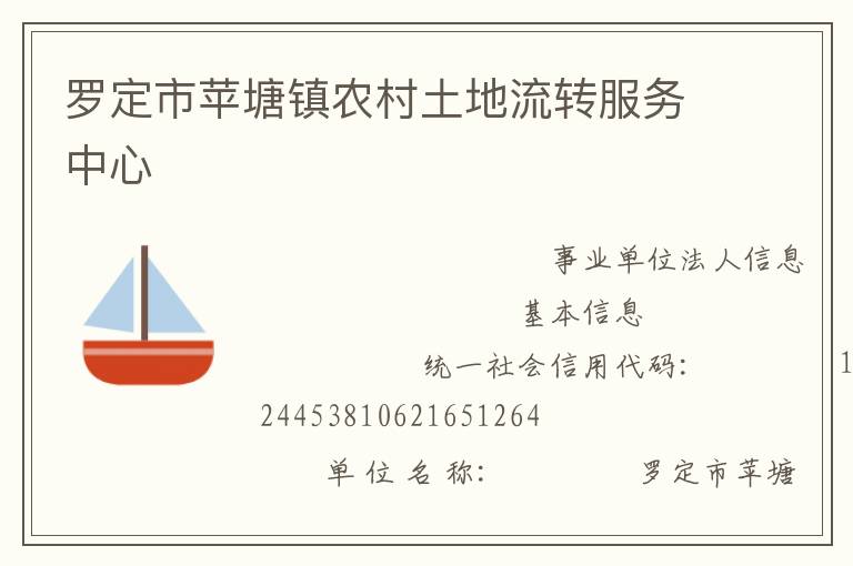 羅定市蘋(píng)塘鎮(zhèn)農(nóng)村土地流轉(zhuǎn)服務(wù)中心