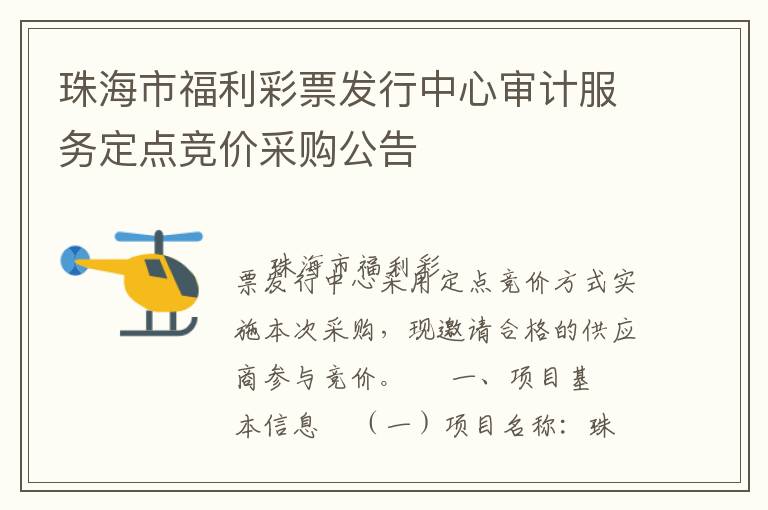 珠海市福利彩票發(fā)行中心審計(jì)服務(wù)定點(diǎn)競價(jià)采購公告