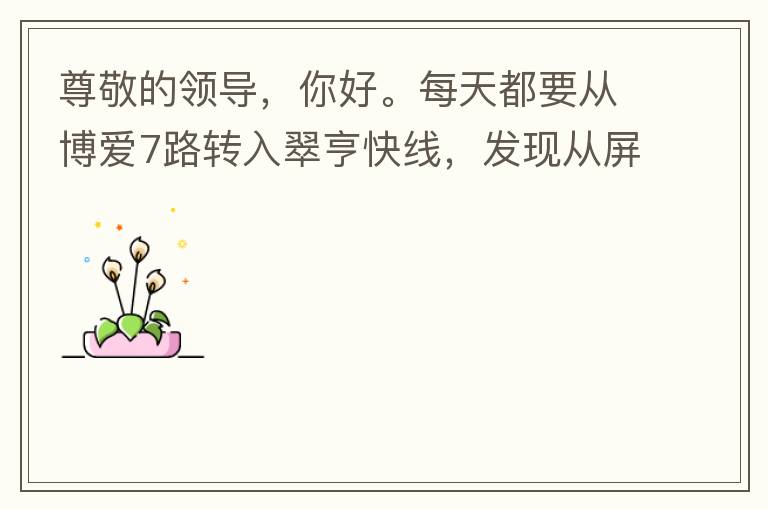 尊敬的領(lǐng)導(dǎo)，你好。每天都要從博愛(ài)7路轉(zhuǎn)入翠亨快線，發(fā)現(xiàn)從屏風(fēng)段（保利對(duì)住的屏風(fēng)）開(kāi)始，斷斷續(xù)續(xù)有好多個(gè)路燈損壞，能否檢查并且進(jìn)行維修，謝謝。