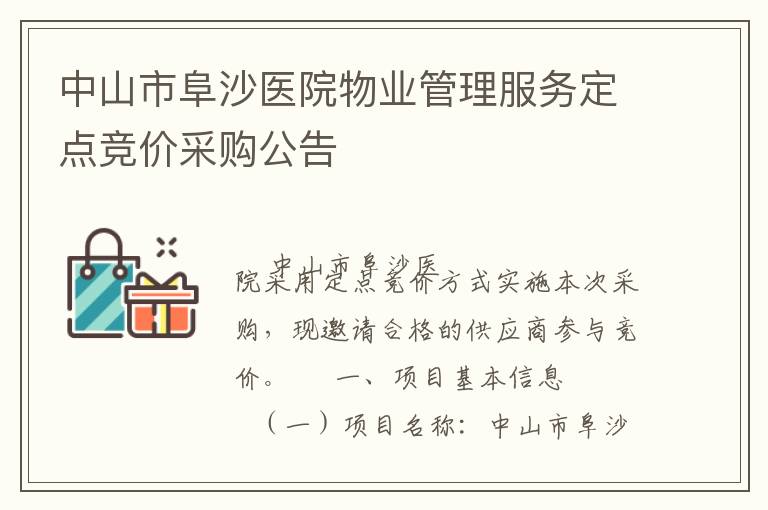 中山市阜沙醫(yī)院物業(yè)管理服務(wù)定點(diǎn)競(jìng)價(jià)采購(gòu)公告