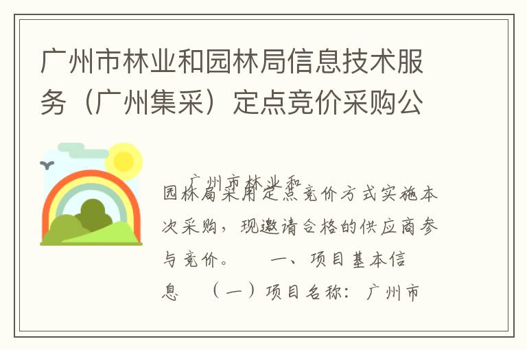 廣州市林業(yè)和園林局信息技術(shù)服務(wù)（廣州集采）定點(diǎn)競價采購公告