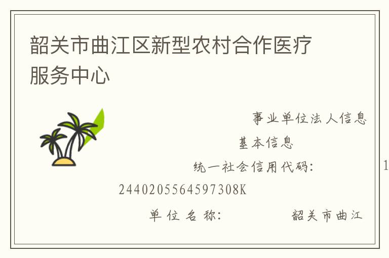 韶關(guān)市曲江區(qū)新型農(nóng)村合作醫(yī)療服務(wù)中心