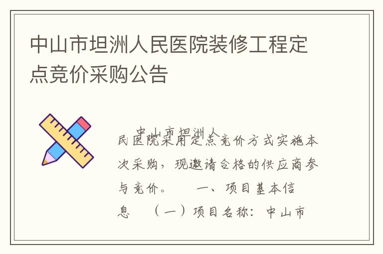 中山市坦洲人民醫(yī)院裝修工程定點競價采購公告