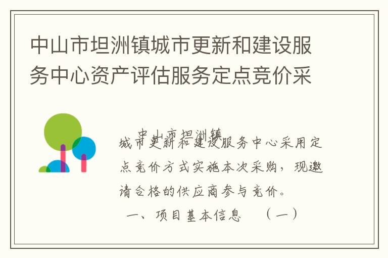 中山市坦洲鎮(zhèn)城市更新和建設(shè)服務(wù)中心資產(chǎn)評(píng)估服務(wù)定點(diǎn)競(jìng)價(jià)采購(gòu)公告