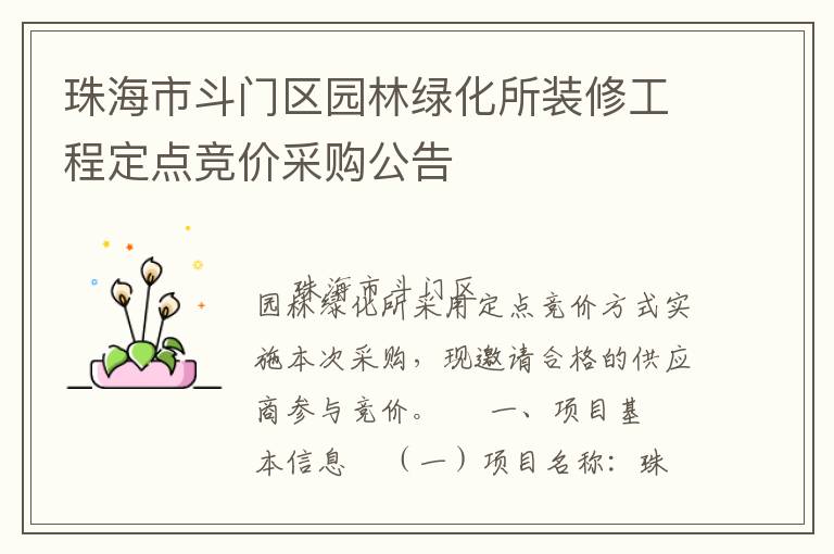 珠海市斗門區(qū)園林綠化所裝修工程定點競價采購公告